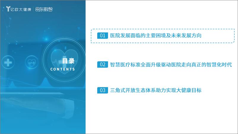 《数据资产化时代下智慧医院发展研究报告-智慧医院评级标准2024解读》 - 第2页预览图