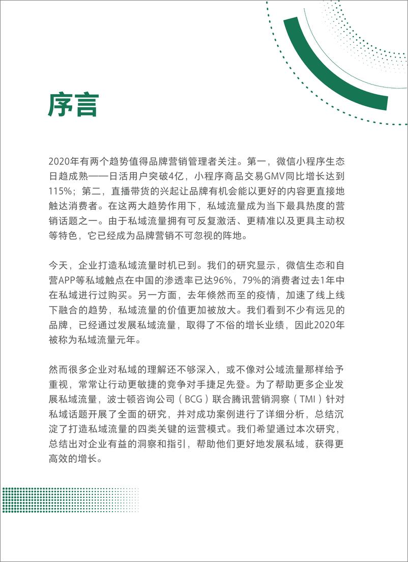 《抢滩私域新战场：2021中国私域营销白皮书-BCGx腾讯营销洞察-202103》 - 第3页预览图