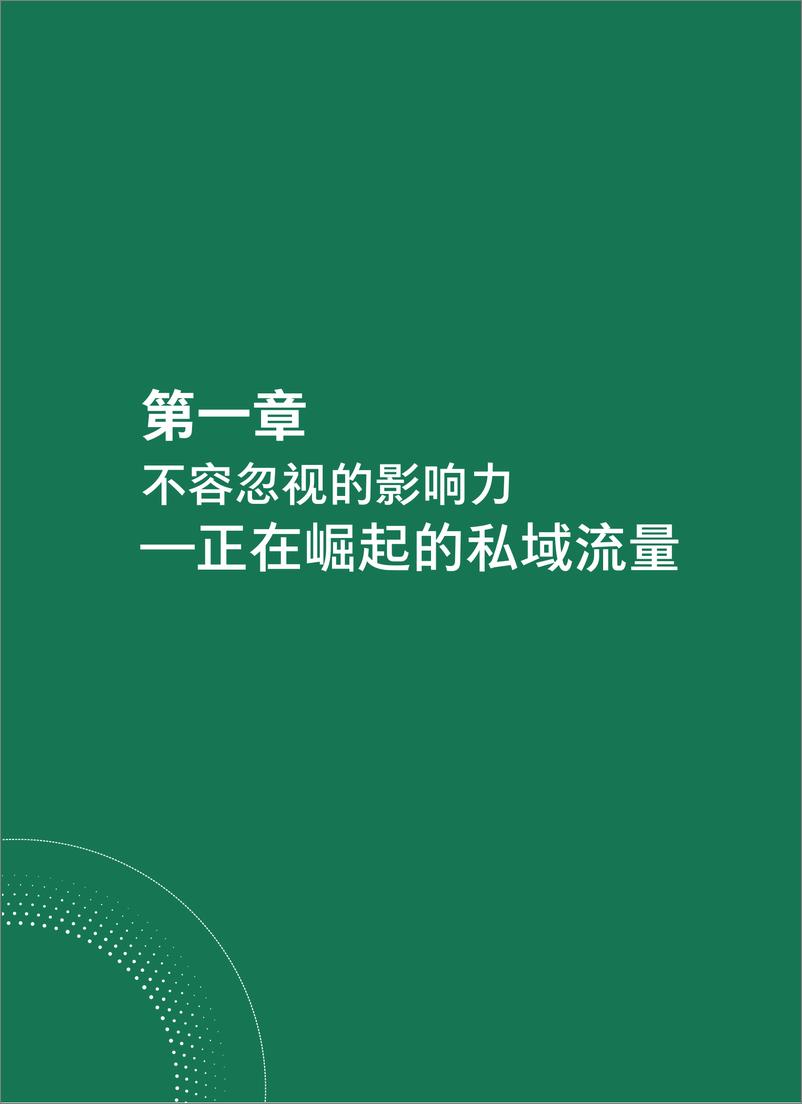 《抢滩私域新战场：2021中国私域营销白皮书-BCGx腾讯营销洞察-202103》 - 第7页预览图