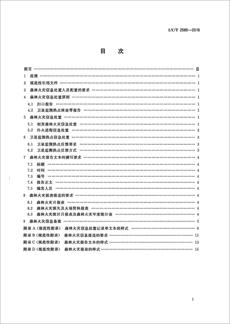 《LT 2585-2016 森林火灾信息处置规范-21页》 - 第3页预览图