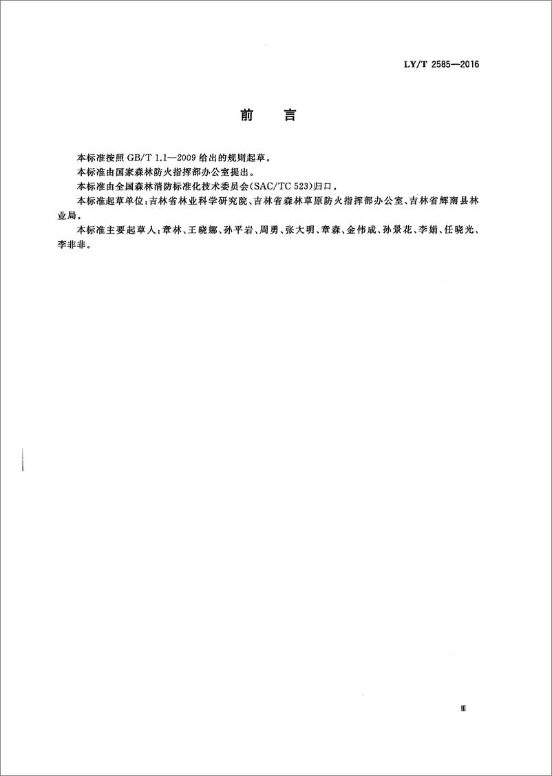 《LT 2585-2016 森林火灾信息处置规范-21页》 - 第4页预览图