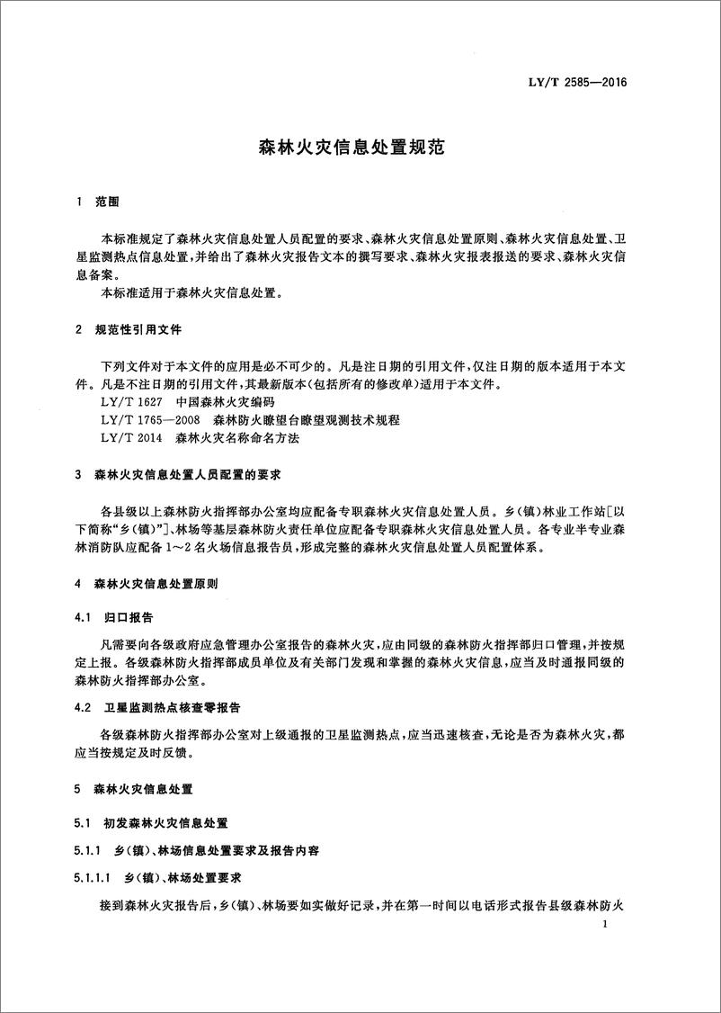 《LT 2585-2016 森林火灾信息处置规范-21页》 - 第5页预览图