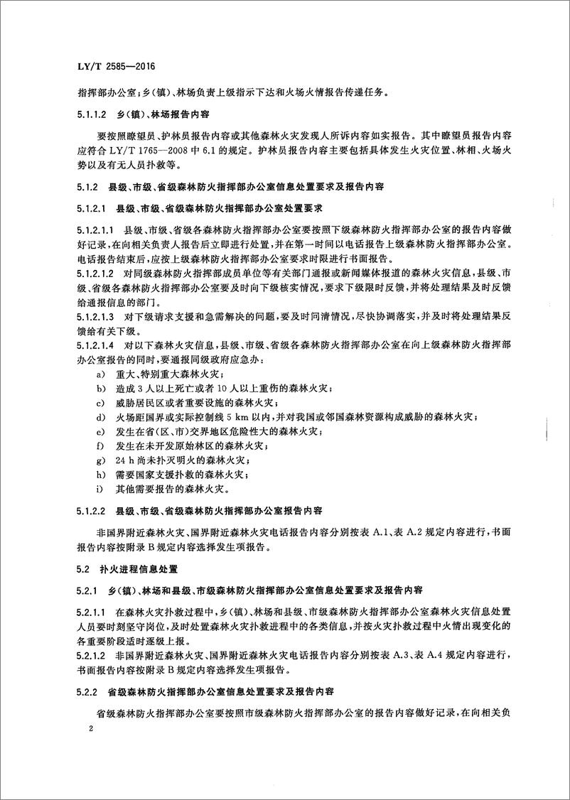 《LT 2585-2016 森林火灾信息处置规范-21页》 - 第6页预览图