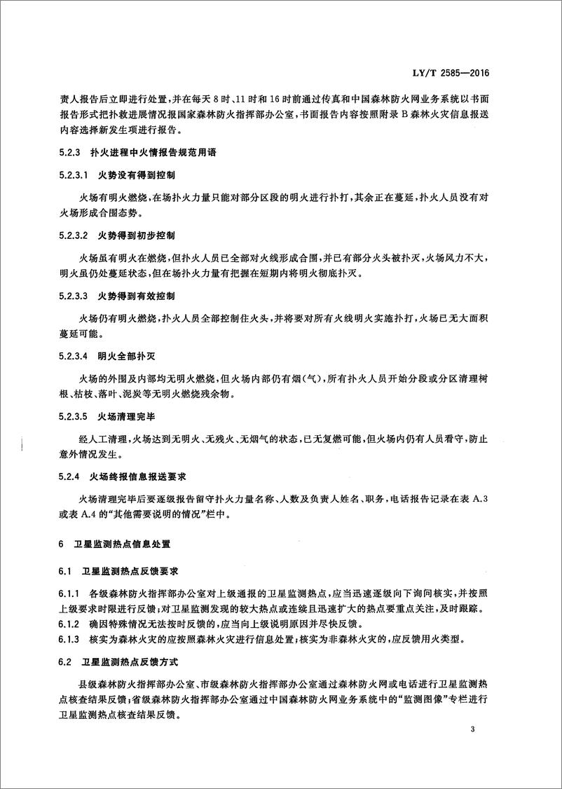 《LT 2585-2016 森林火灾信息处置规范-21页》 - 第7页预览图