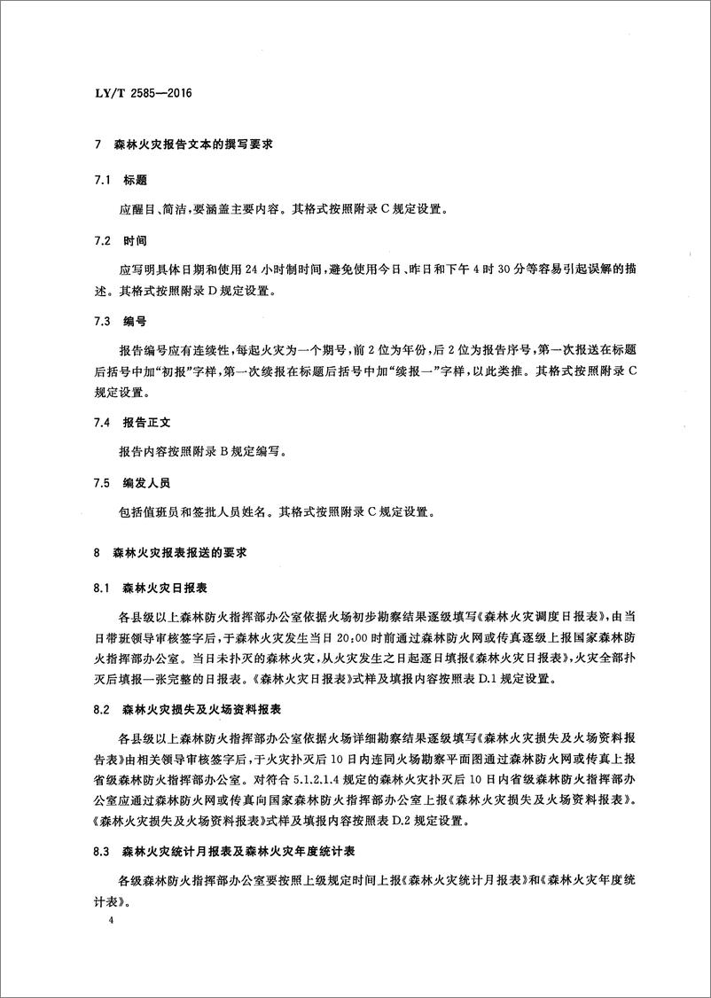 《LT 2585-2016 森林火灾信息处置规范-21页》 - 第8页预览图