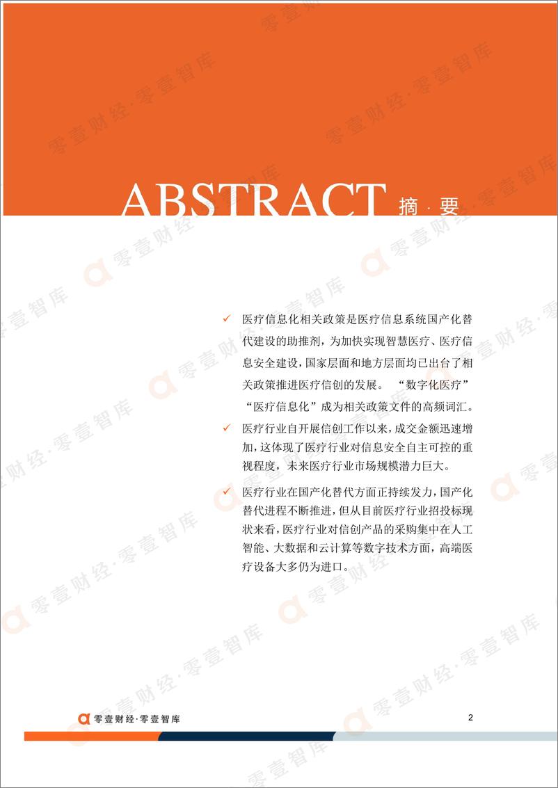 《中国医疗信创建设偏好（2021）-零壹智库-16页》 - 第4页预览图