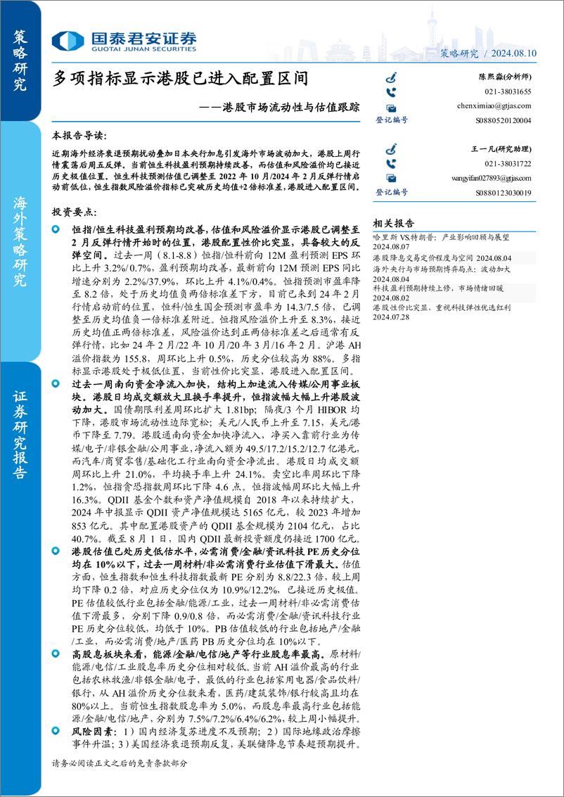 《港股市场流动性与估值跟踪：多项指标显示港股已进入配置区间-240810-国泰君安-10页》 - 第1页预览图