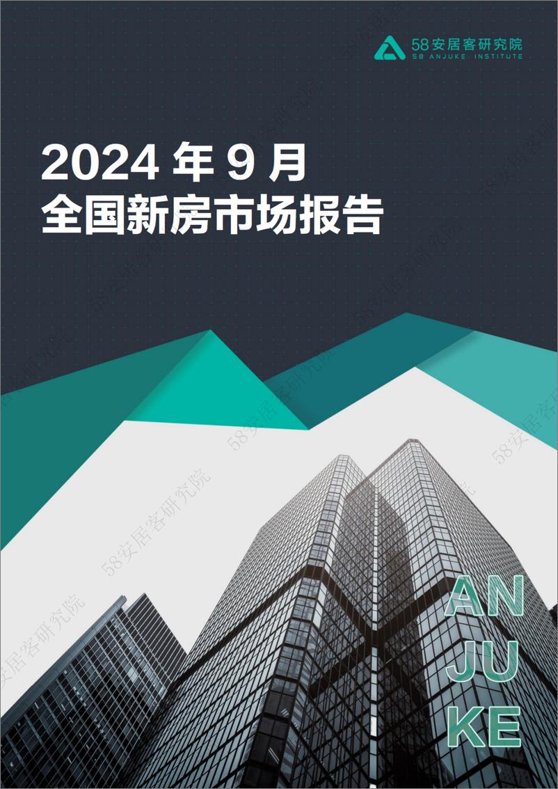 《58安居客房产研究院-2024年9月全国新房市场报告》 - 第1页预览图