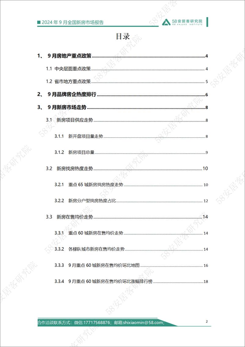 《58安居客房产研究院-2024年9月全国新房市场报告》 - 第2页预览图