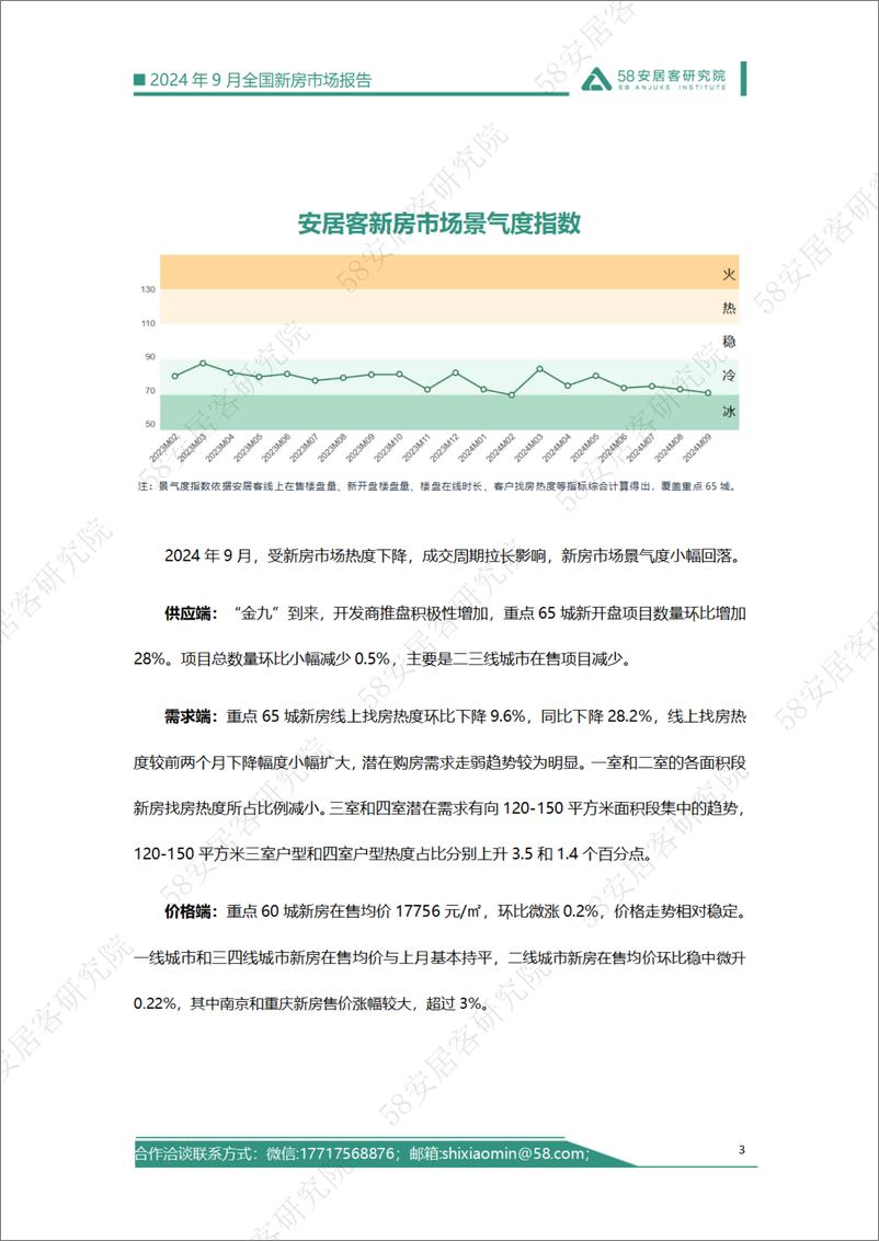 《58安居客房产研究院-2024年9月全国新房市场报告》 - 第3页预览图