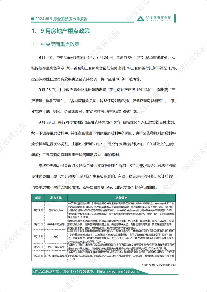 《58安居客房产研究院-2024年9月全国新房市场报告》 - 第4页预览图