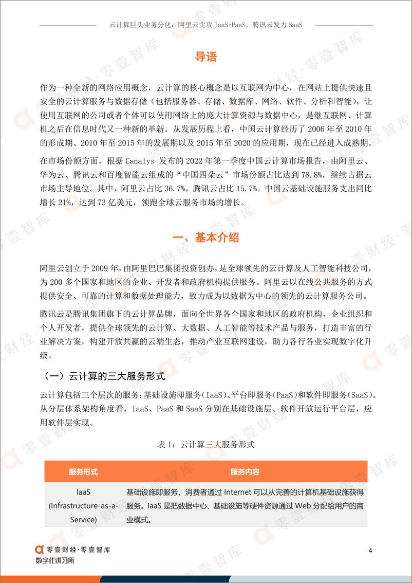 《零壹智库-云计算巨头业务分化：阿里云主攻IaaS PaaS，腾讯云发力SaaS-2022.09-16页-WN9》 - 第6页预览图