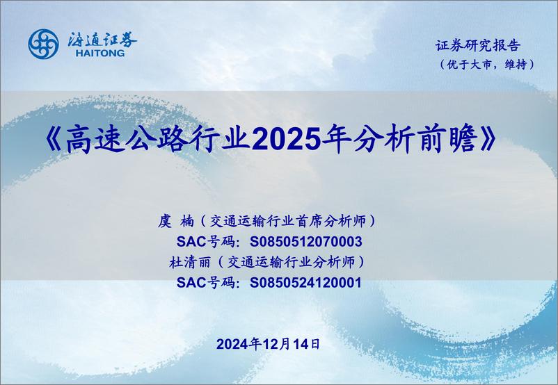 交通运输行业：《高速公路行业2025年分析前瞻》-241214-海通证券-18页 - 第1页预览图