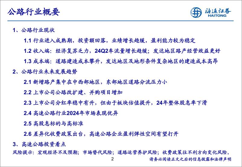 交通运输行业：《高速公路行业2025年分析前瞻》-241214-海通证券-18页 - 第2页预览图