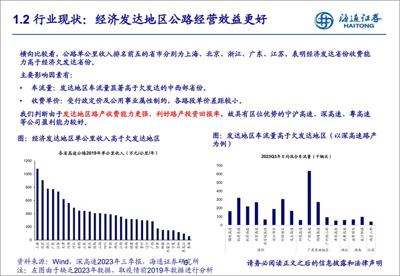 交通运输行业：《高速公路行业2025年分析前瞻》-241214-海通证券-18页 - 第6页预览图