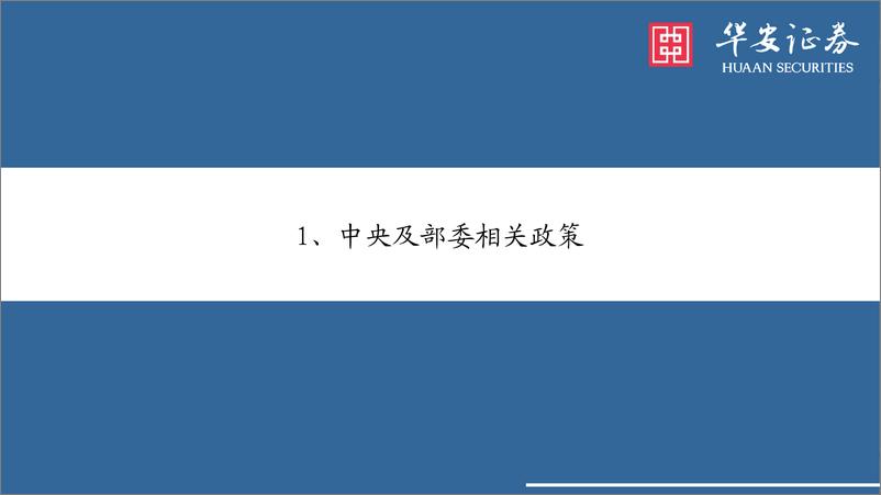 《华安证券-低空经济系列报告二：低空政策密集出台，把握基建＋运营两大方向》 - 第5页预览图