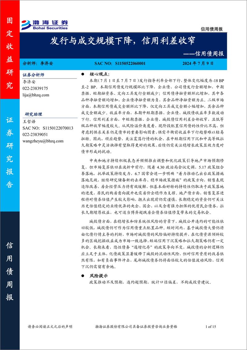 《信用债：发行与成交规模下降，信用利差收窄-240709-渤海证券-15页》 - 第1页预览图