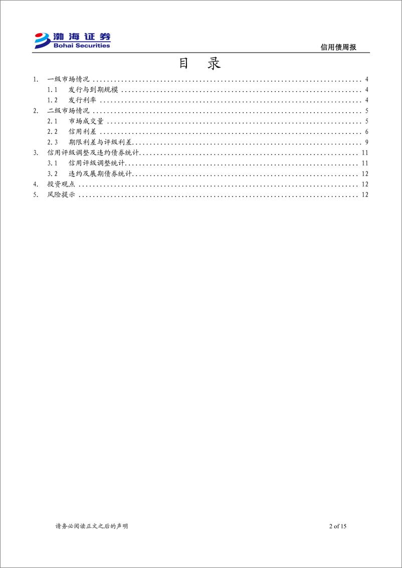 《信用债：发行与成交规模下降，信用利差收窄-240709-渤海证券-15页》 - 第2页预览图