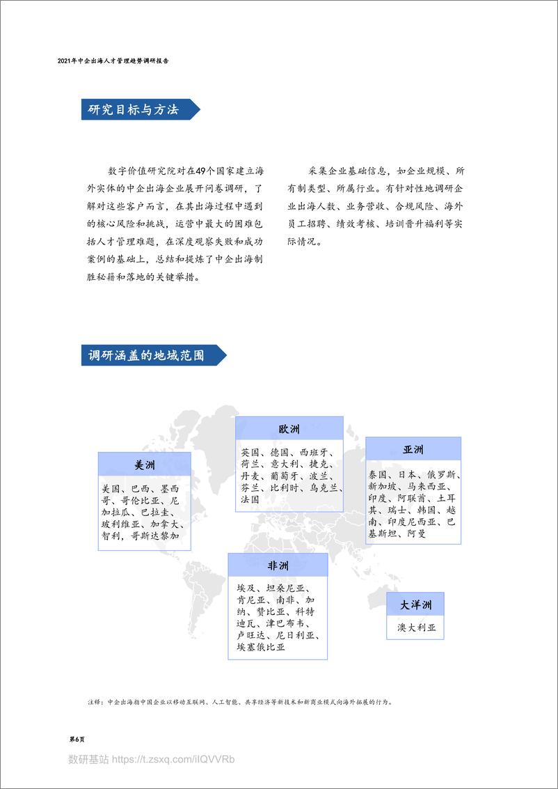 《2021年中企出海人才管理趋势调研报告-48页》 - 第6页预览图