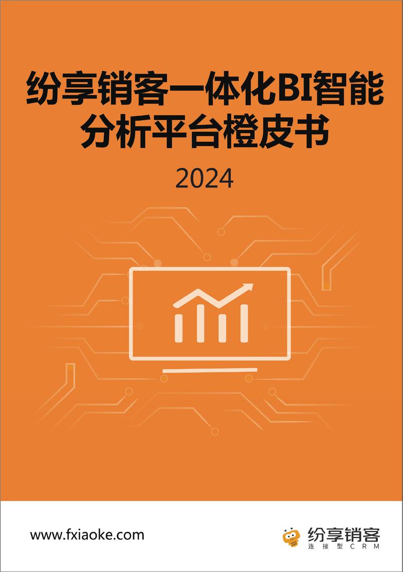 《2024年纷享销客BI智能分析平台橙皮书V2-33页》 - 第1页预览图