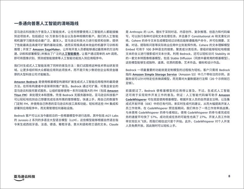《亚马逊云科技：成功取得AI成效的三大关键-普及普惠付诸实操稳定可靠》 - 第8页预览图