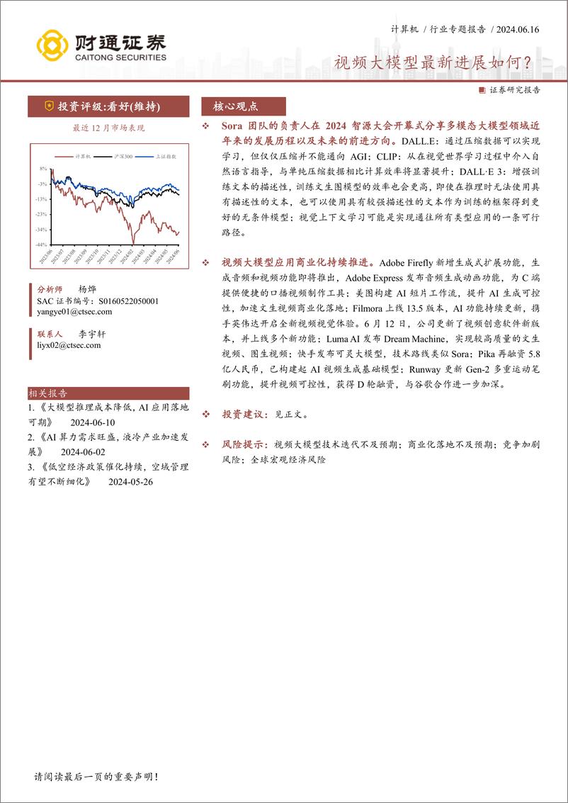 《财通证券-计算机行业专题报告：视频大模型最新进展如何？》 - 第1页预览图