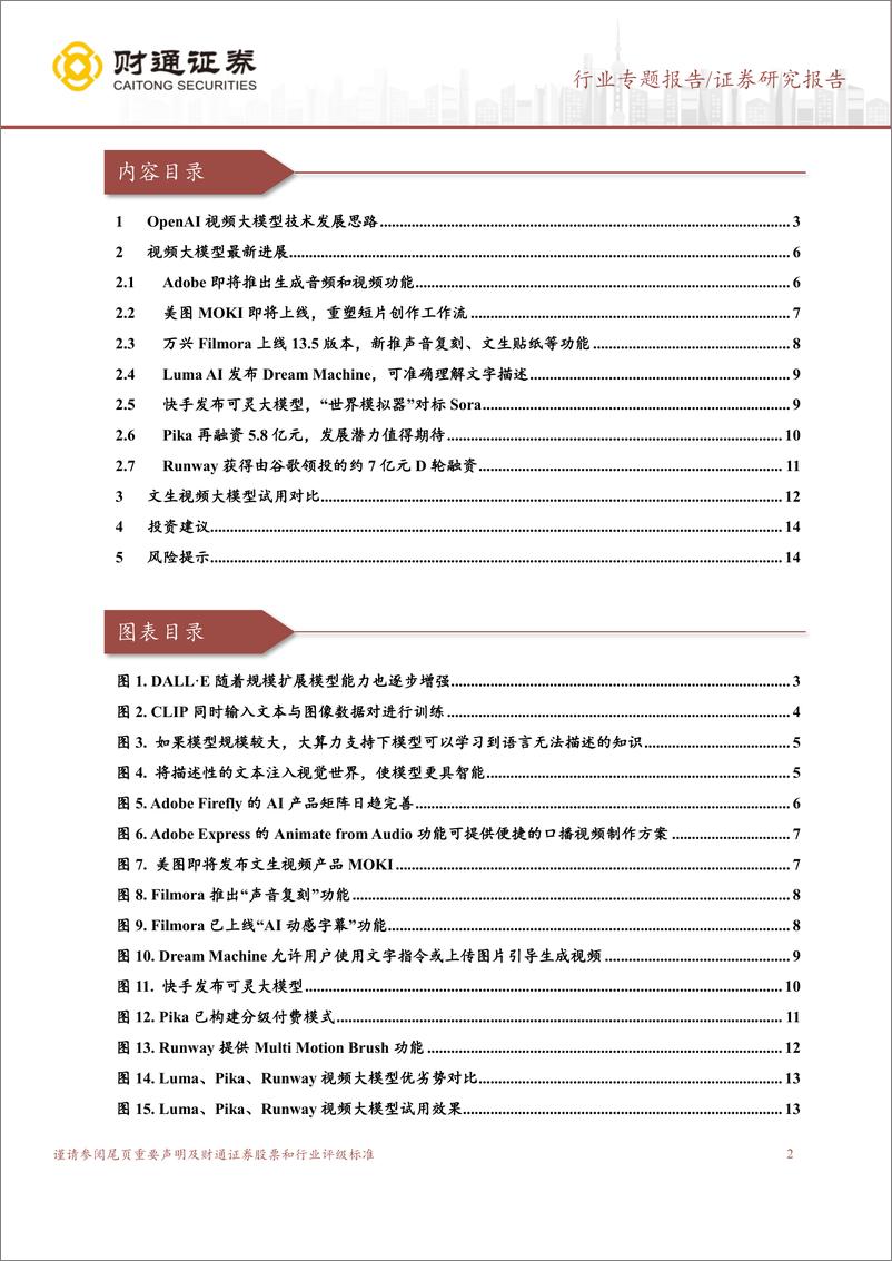 《财通证券-计算机行业专题报告：视频大模型最新进展如何？》 - 第2页预览图