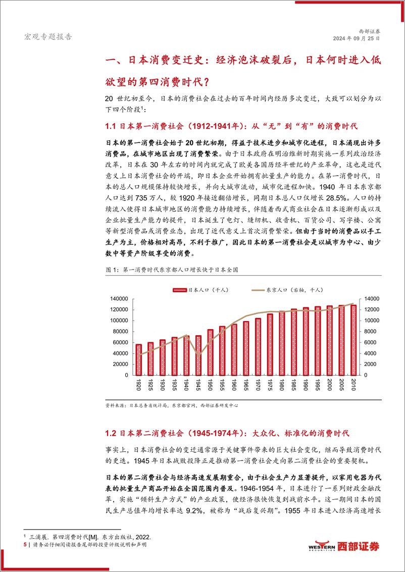 《宏观专题报告：从日本经验看中国消费时代变迁的含义和影响，站在第三消费社会的十字路口-240925-西部证券-23页》 - 第5页预览图