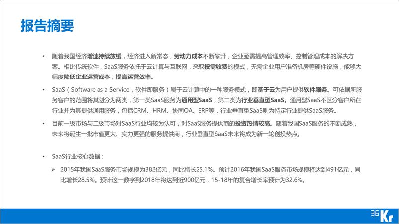 《36KSaaS行业研究报告（5）》 - 第3页预览图