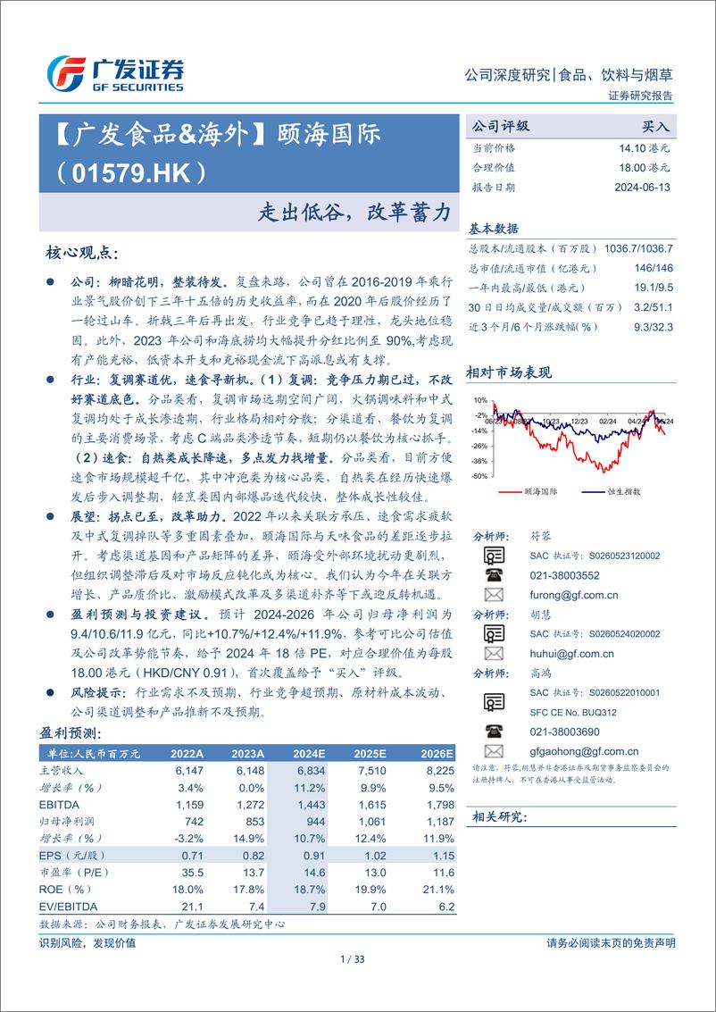 《颐海国际(01579.HK)走出低谷，改革蓄力-240613-广发证券-33页》 - 第1页预览图