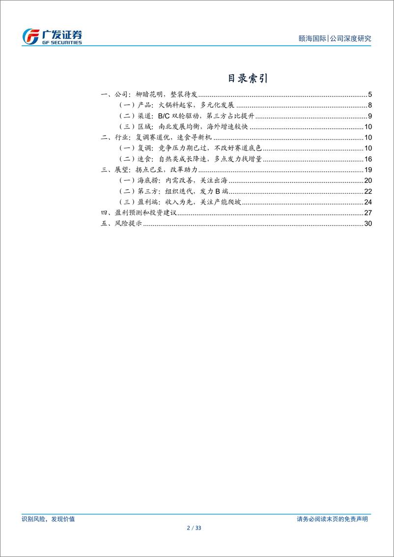 《颐海国际(01579.HK)走出低谷，改革蓄力-240613-广发证券-33页》 - 第2页预览图