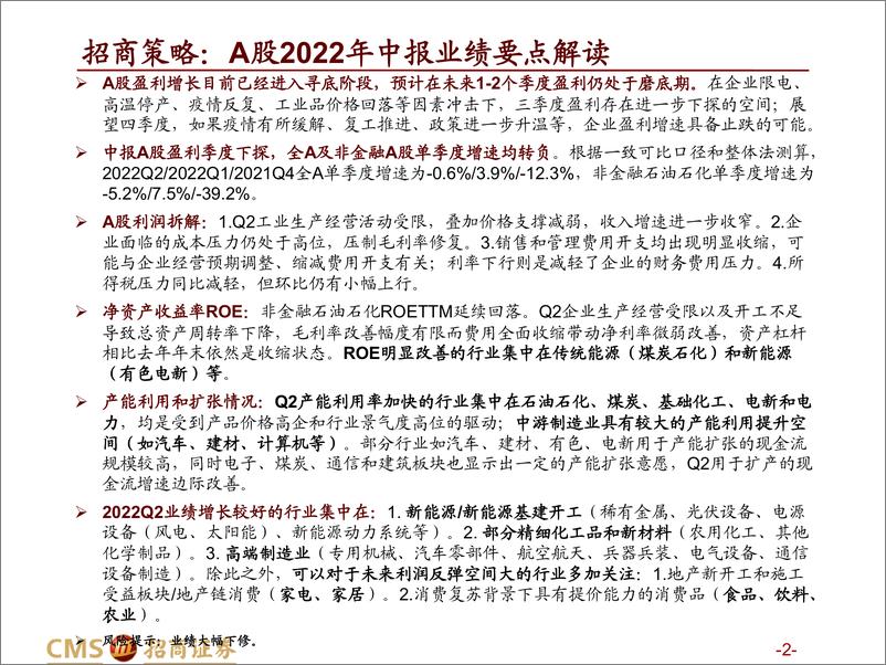《A股2022年中报业绩深度分析之一：中报要点解读，新旧能源高景气，关注利润修复板块-20220831-招商证券-33页》 - 第3页预览图