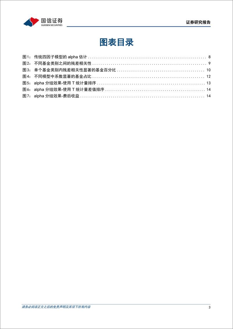 《学术文献研究系列第51期：基金收益预测的APB增强模型-20230209-国信证券-17页》 - 第4页预览图