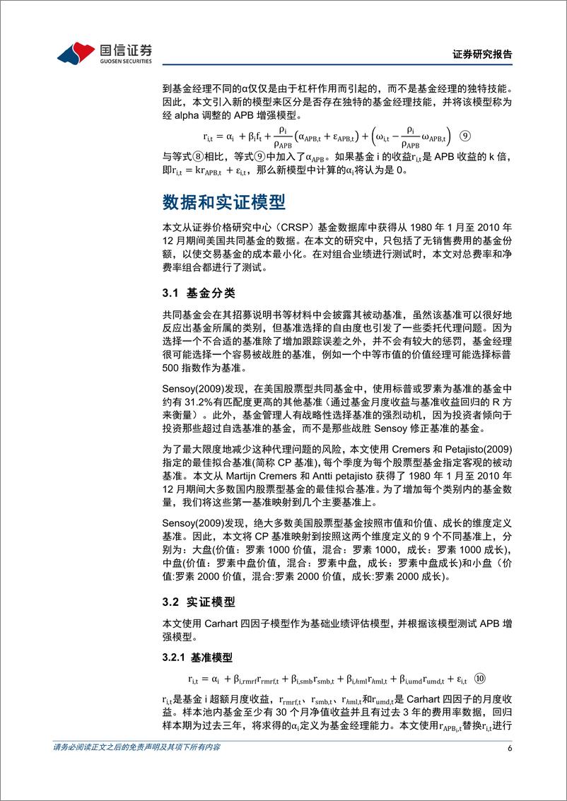 《学术文献研究系列第51期：基金收益预测的APB增强模型-20230209-国信证券-17页》 - 第7页预览图