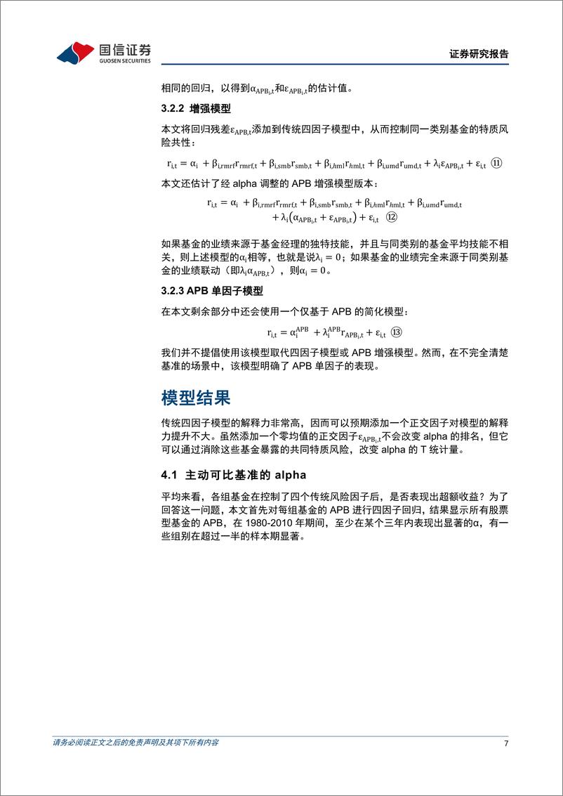 《学术文献研究系列第51期：基金收益预测的APB增强模型-20230209-国信证券-17页》 - 第8页预览图