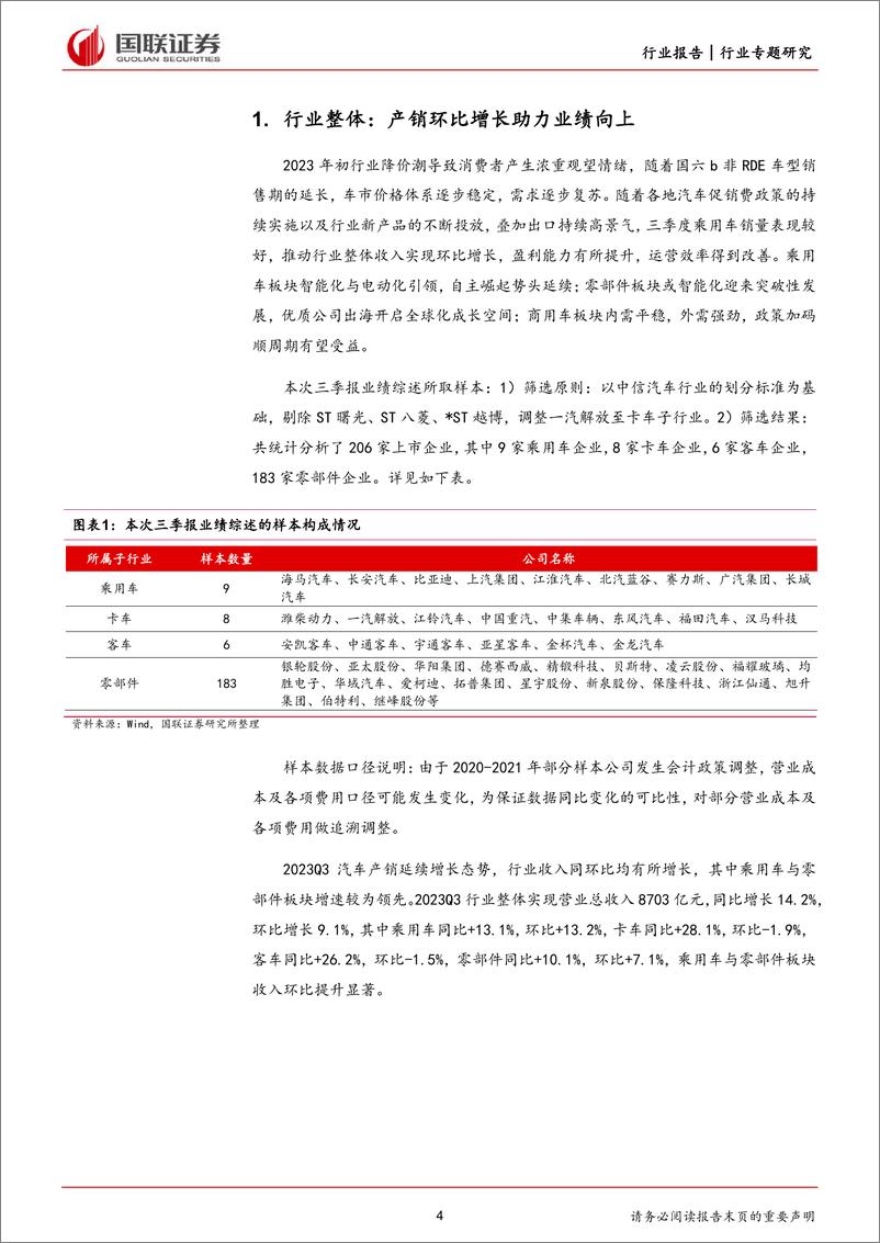 《汽车行业2023年三季报综述：产销两旺推动业绩向上-20231102-国联证券-31页》 - 第5页预览图