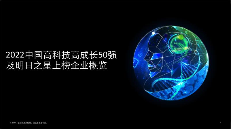 《2022中国高科技高成长50强暨明日之星项目报告》 - 第4页预览图