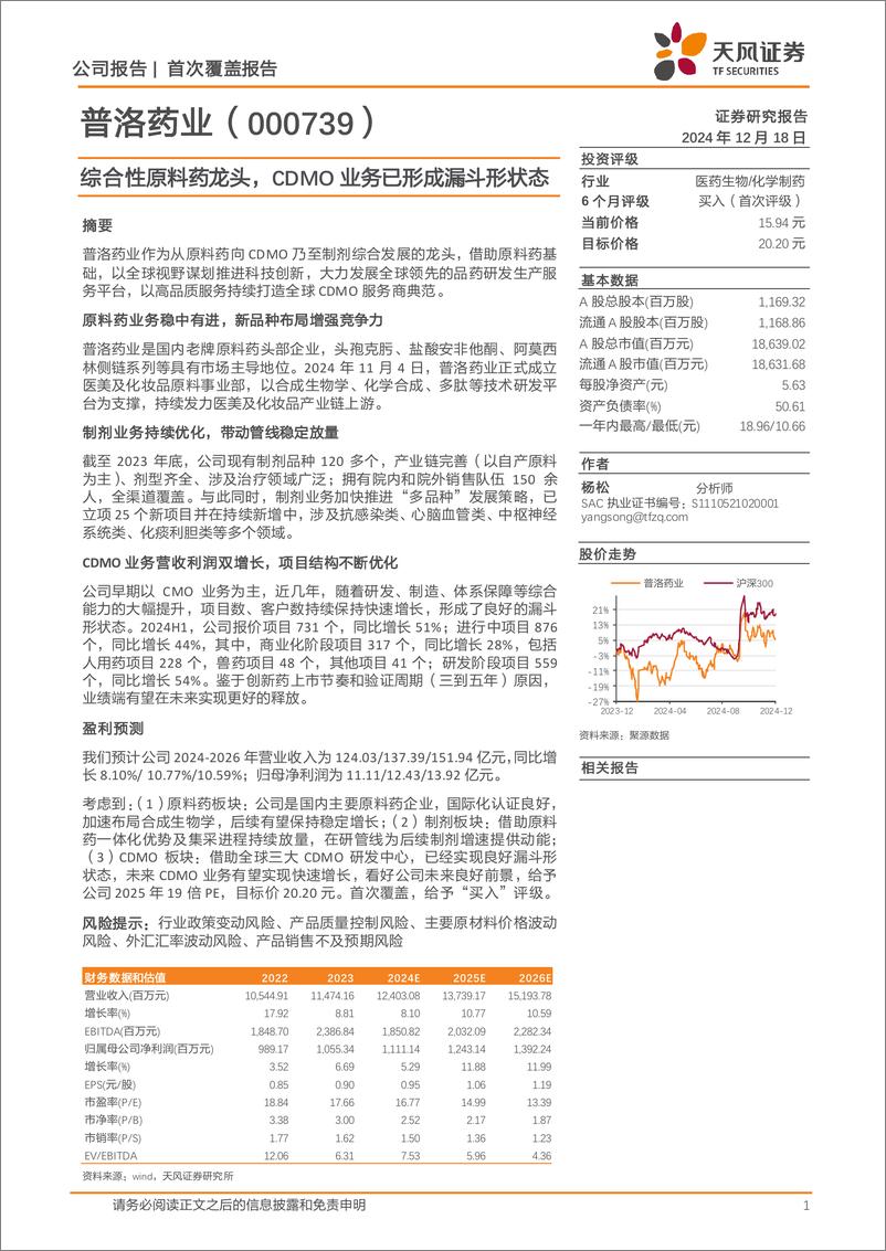 《普洛药业(000739)综合性原料药龙头，CDMO业务已形成漏斗形状态-241218-天风证券-29页》 - 第1页预览图