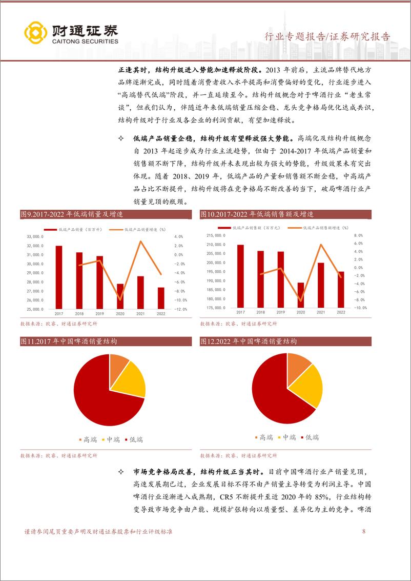 《啤酒行业研究专题报告：结构升级前景广阔，价值回归正当其时-240612-财通证券-28页》 - 第8页预览图