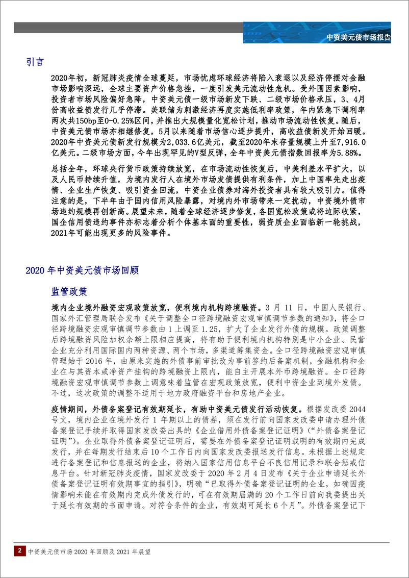 《中诚信国际-中资美元债市场2020年回顾及2021年展望-2021.2-15页》 - 第2页预览图