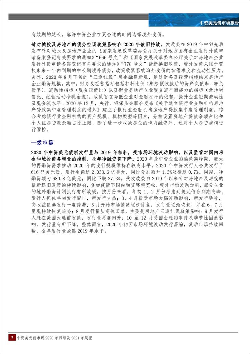 《中诚信国际-中资美元债市场2020年回顾及2021年展望-2021.2-15页》 - 第3页预览图