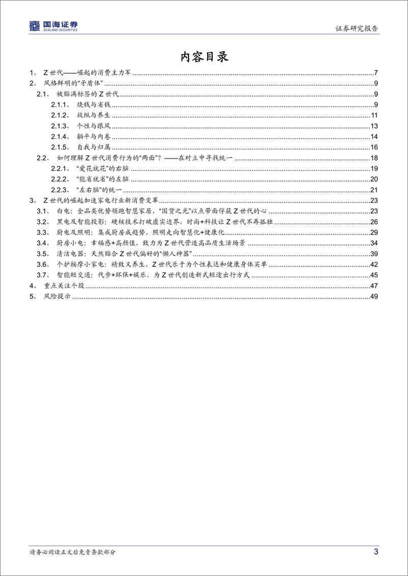 《家用电器行业深度研究：解读Z世代的“左右脑”，把握新消费时代家电投资底层逻辑-20220311-国海证券-51页》 - 第4页预览图