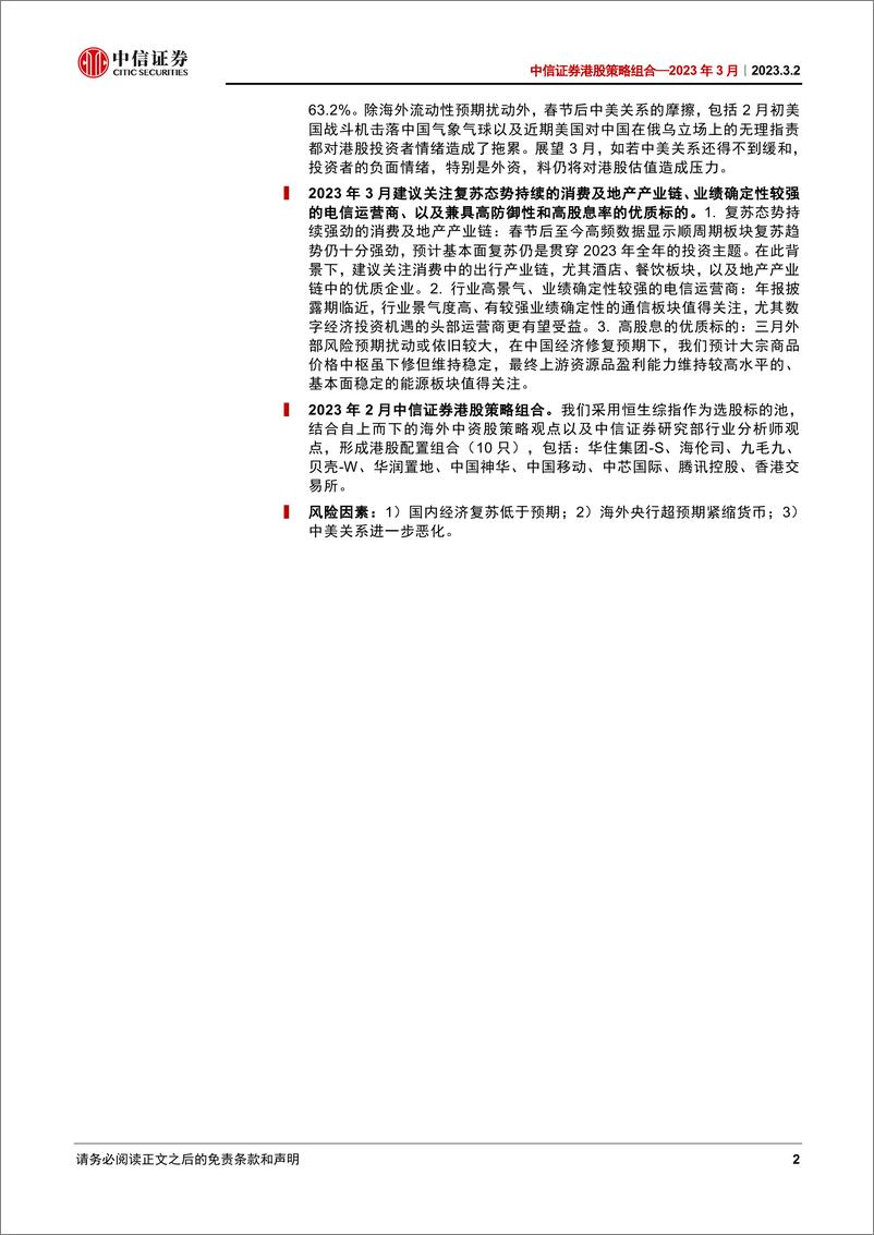 《港股策略组合：2023年3月，布局3月，放眼2季度-20230302-中信证券-26页》 - 第3页预览图