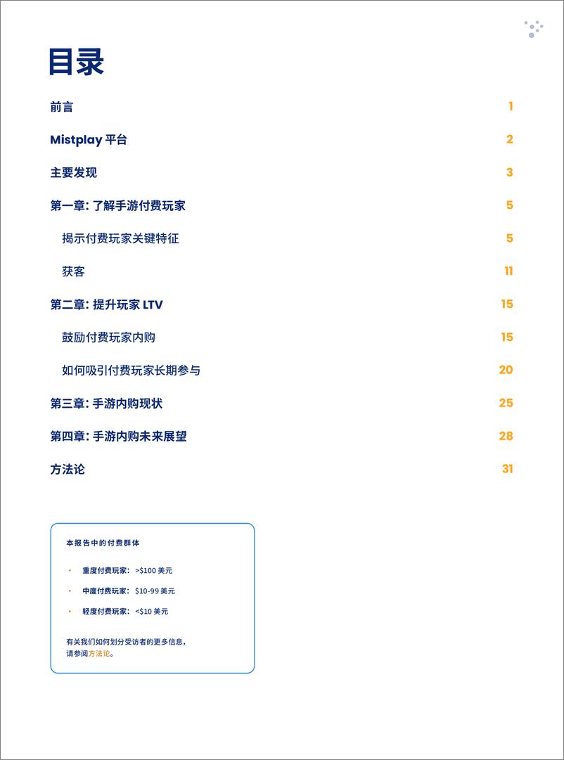 《Mistplay：2024手游玩家内购报告》 - 第5页预览图