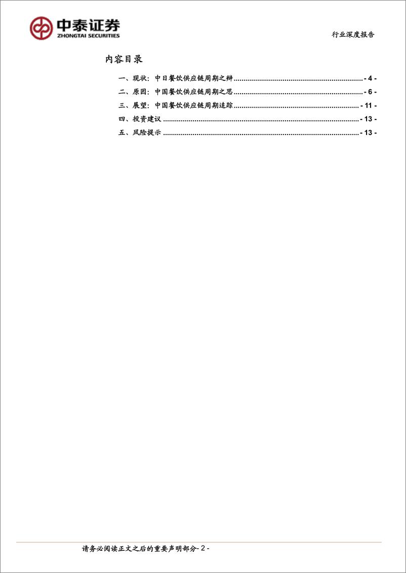 《餐饮供应链行业深度报告-走出至暗时刻-中泰证券》 - 第2页预览图