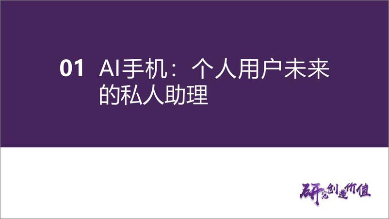 《消费电子行业专题报告：AI大模型赋能手机终端，拥抱AI手机新机遇-240702-华鑫证券-43页》 - 第7页预览图