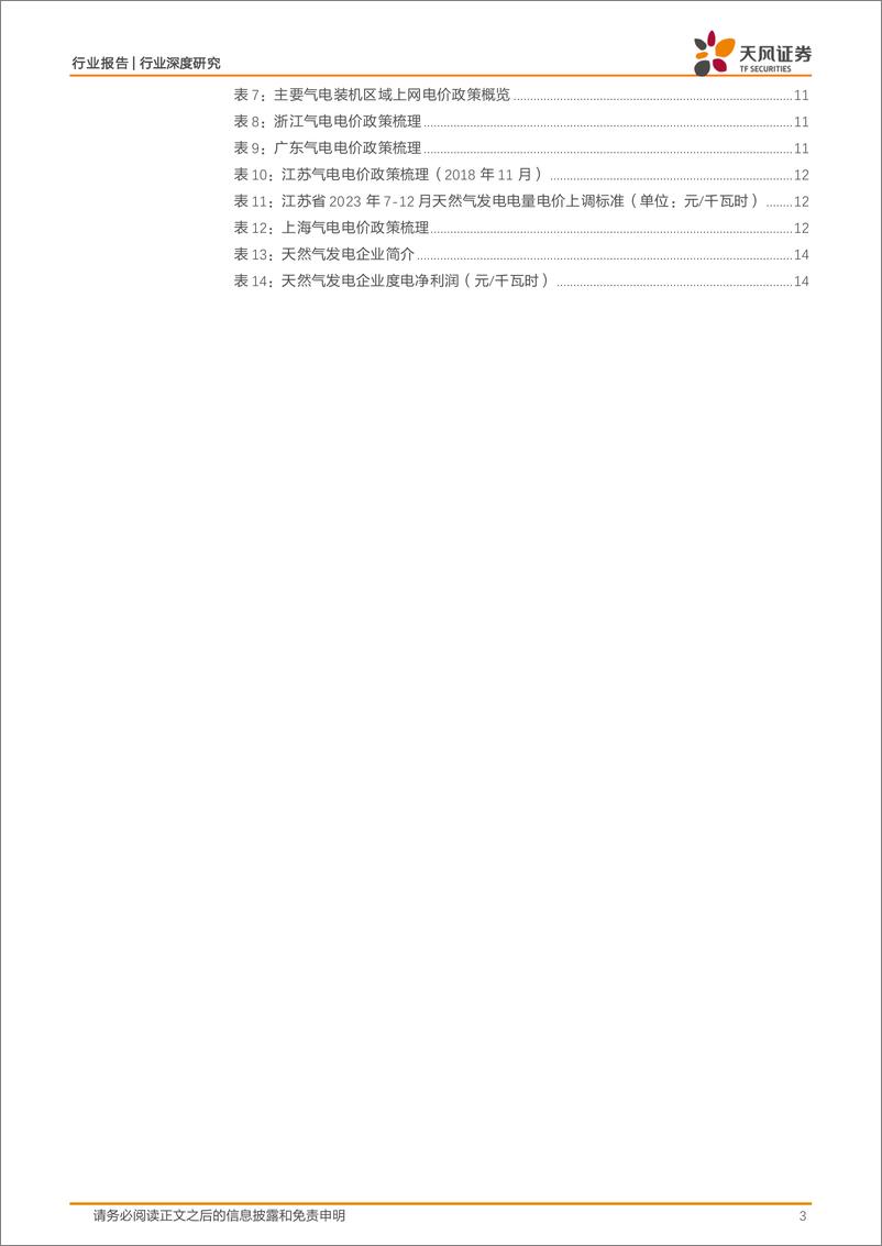 《公用事业行业深度研究：我国气电行业目前盈利性如何？-240813-天风证券-18页》 - 第3页预览图