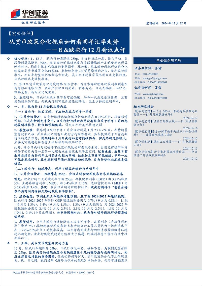 《【宏观快评】日%26欧央行12月会议点评：从货币政策分化视角如何看明年汇率走势-241222-华创证券-13页》 - 第1页预览图