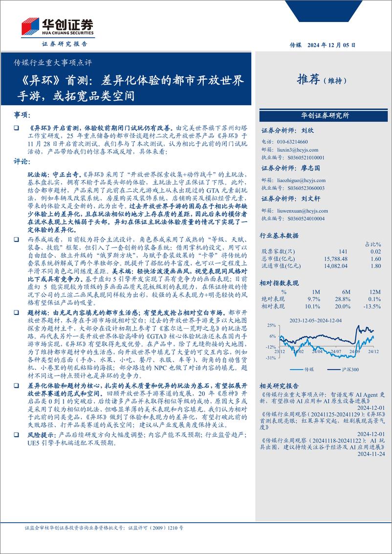 传媒行业重大事项点评：《异环》首测，差异化体验的都市开放世界手游，或拓宽品类空间-241205-华创证券-11页 - 第1页预览图