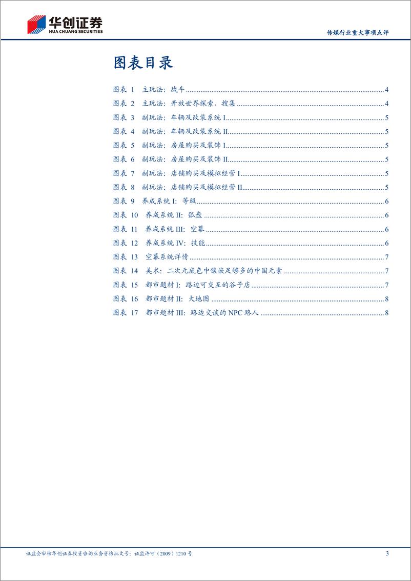 传媒行业重大事项点评：《异环》首测，差异化体验的都市开放世界手游，或拓宽品类空间-241205-华创证券-11页 - 第3页预览图